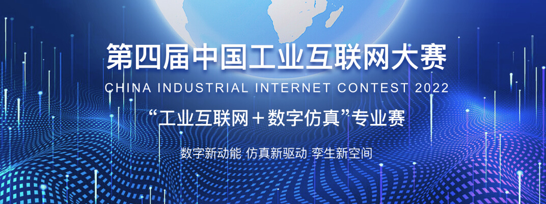 第四届中国工业互联网大赛“工业互联网+数字仿真”专业赛