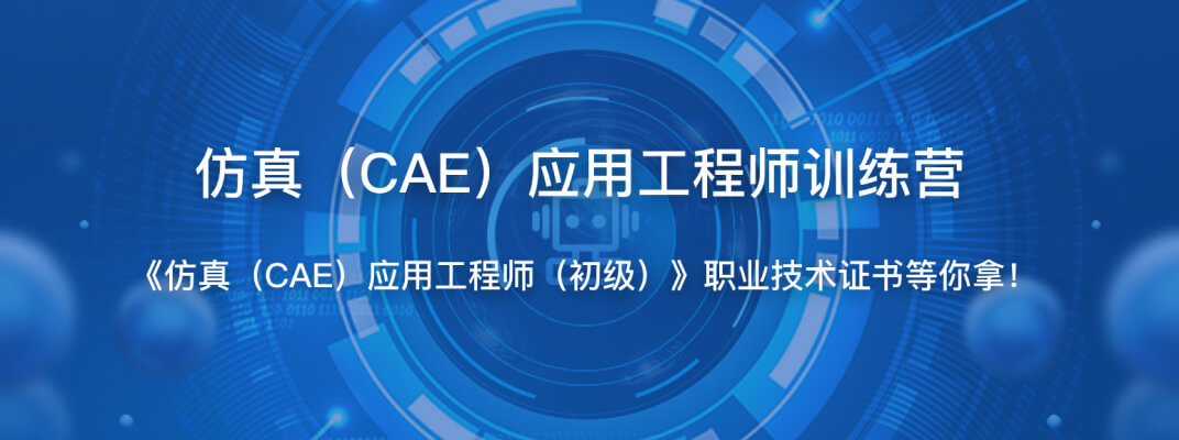 仿真（CAE）应用工程师训练营