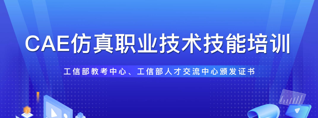 CAE仿真职业技术技能培训