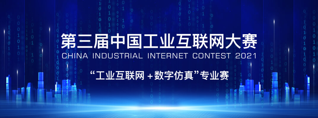 第三届中国工业互联网大赛“工业互联网+数字仿真”专业赛
