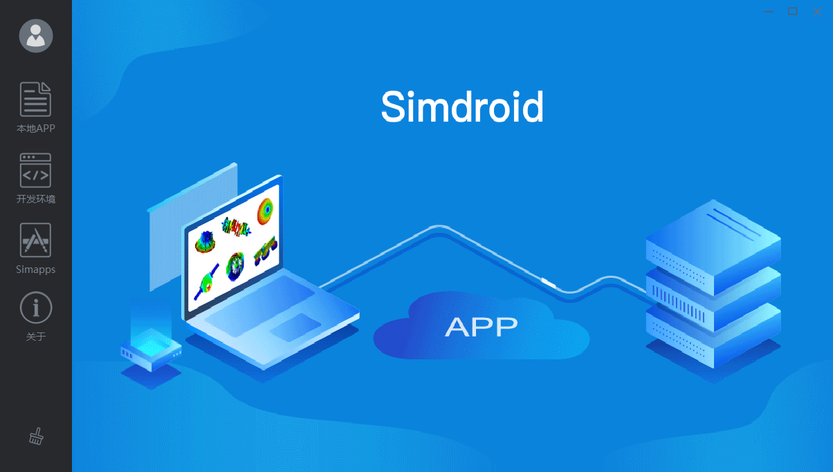 Simdroid 基于自主可控仿真内核的通用CAE及仿真APP开发平台