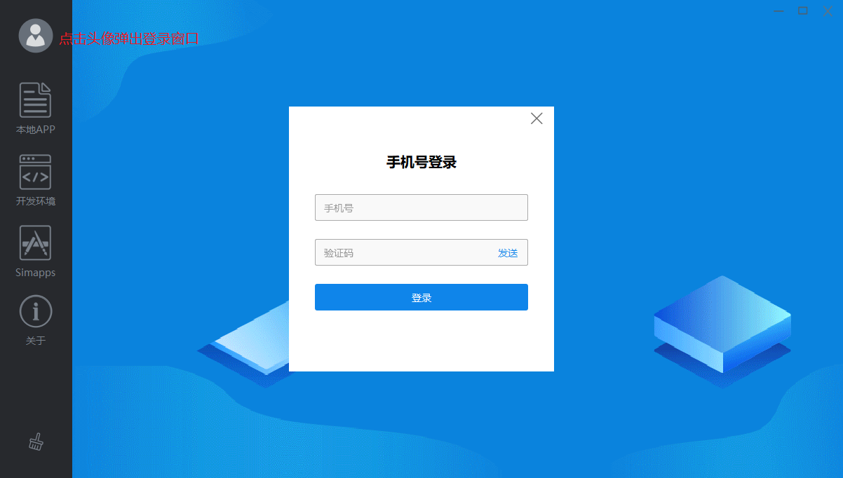 图2 Simdroid“手机号登录”界面