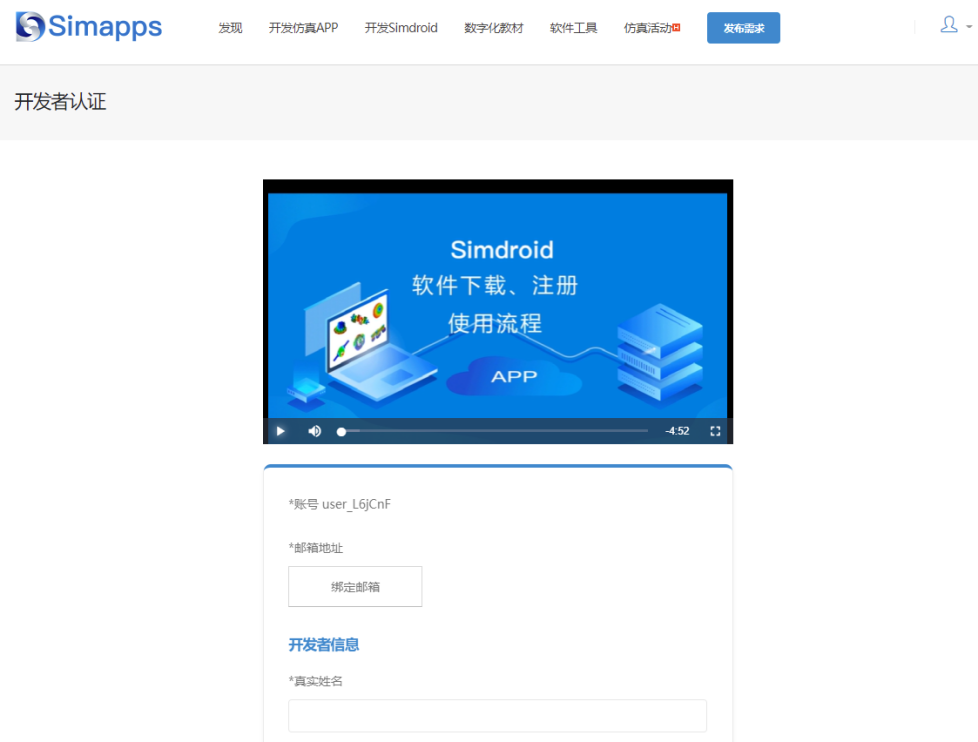 图4 Simapps申请为开发者用户界面