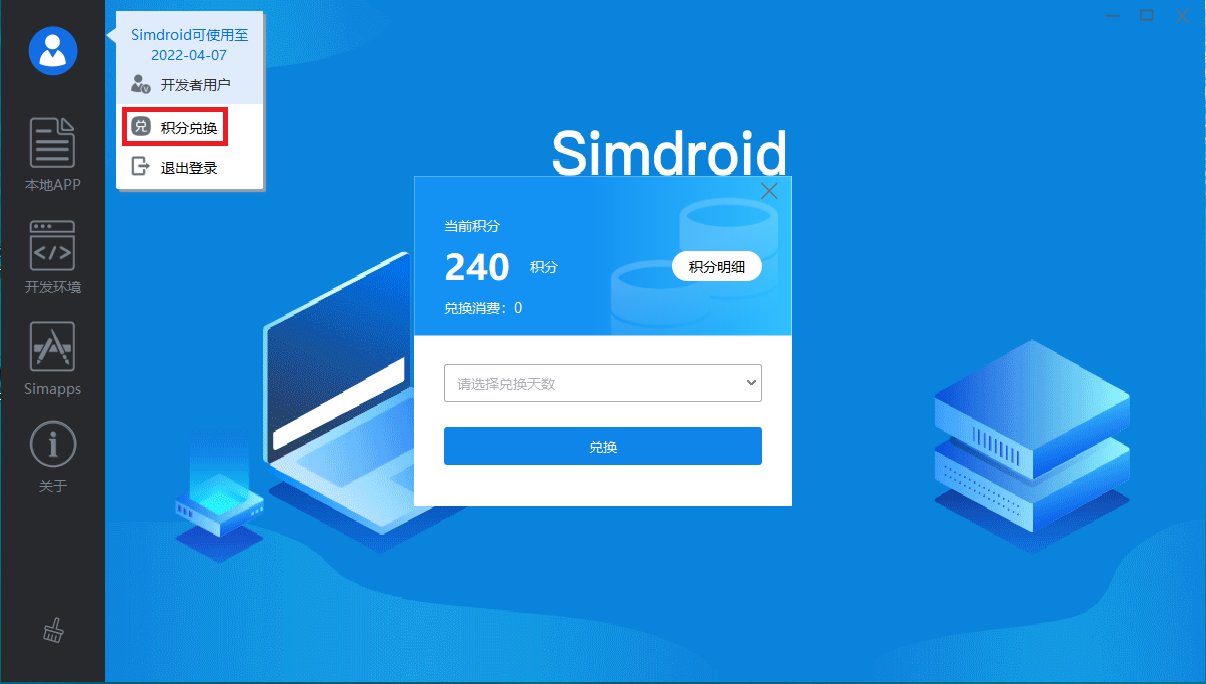 图5 Simdroid开发者用户登录状态及积分兑换界面