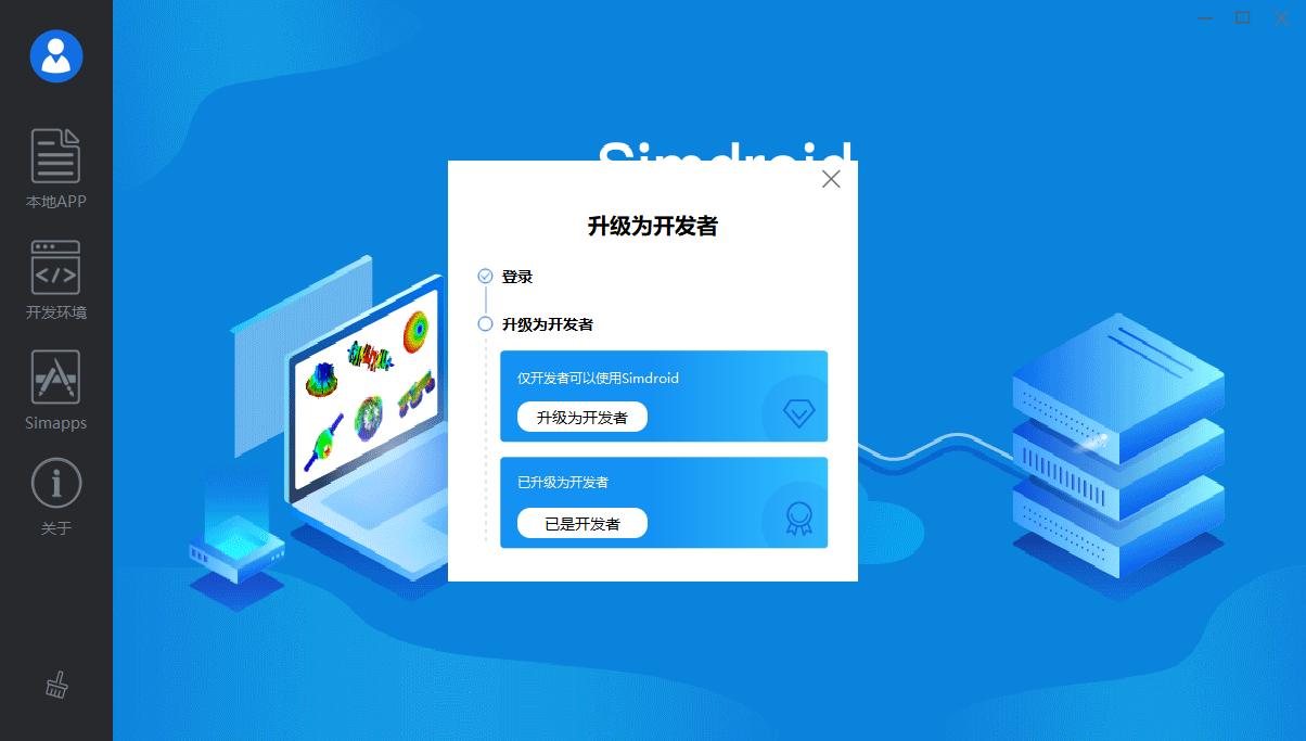 图3 Simdroid“升级为开发者”界面