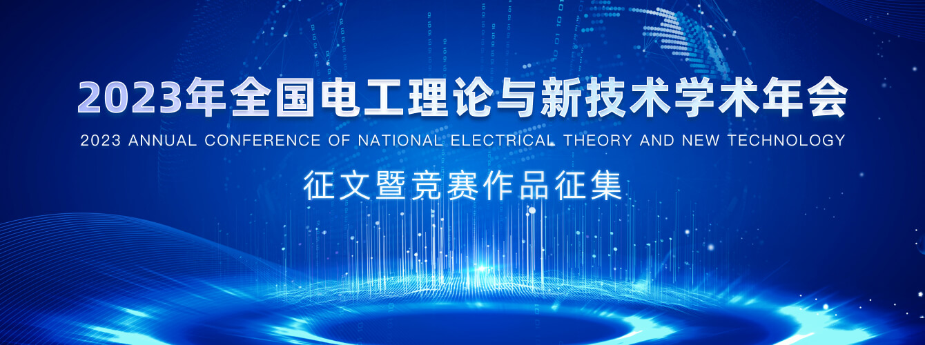 2023年全国电工理论与新技术学术年会
