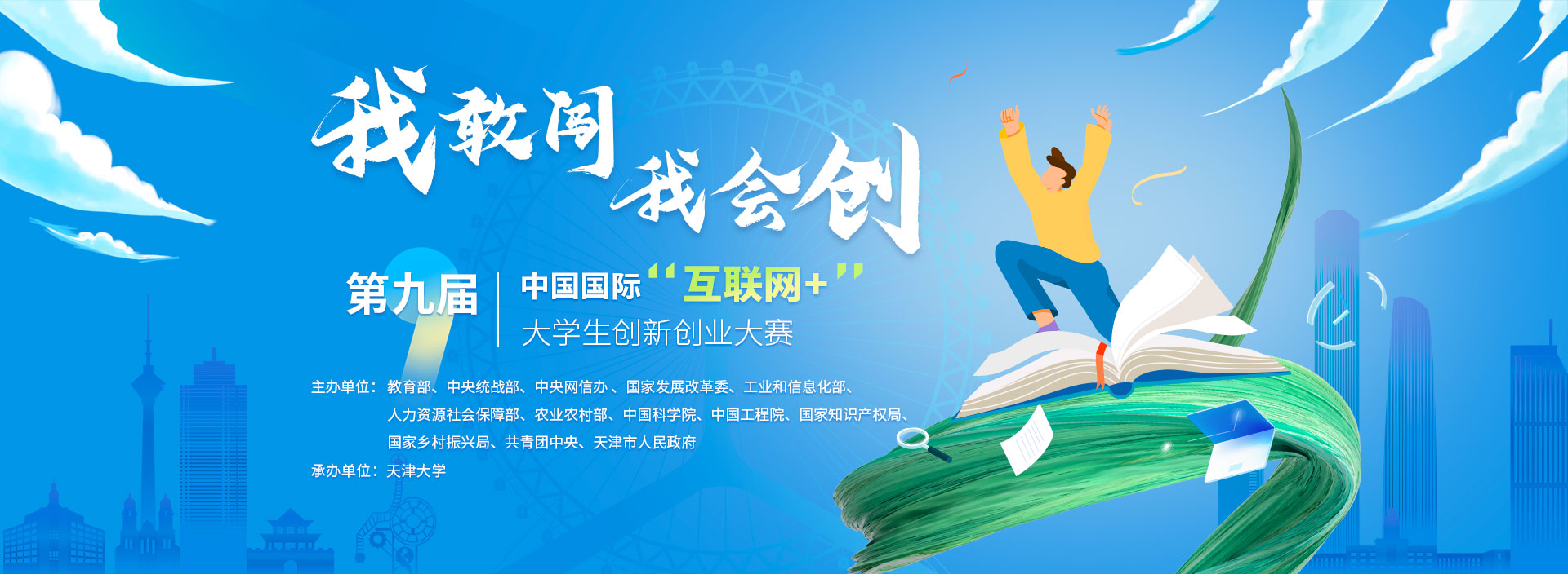 第九届中国国际“互联网+”大学生创新创业大赛