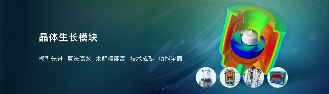 晶体生长模块