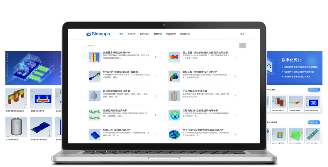 云道智造工业APP商店Simapps，承载海量面向场景和模型的仿真APP，为高校及科研院所、广大中小企业提供普惠仿真工具