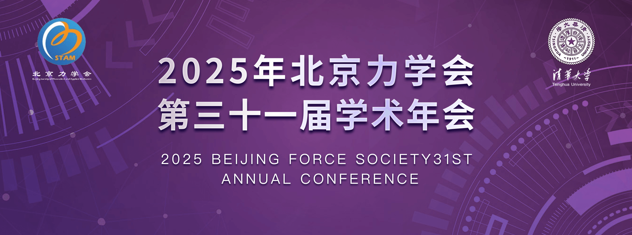 2025年北京力学会第31届学术年会