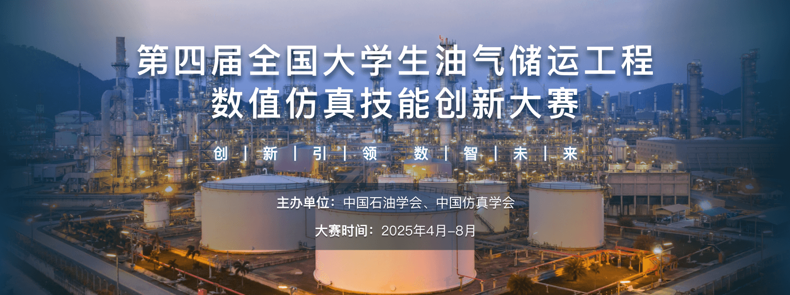 第四届全国大学生油气储运工程数值仿真技能创新大赛