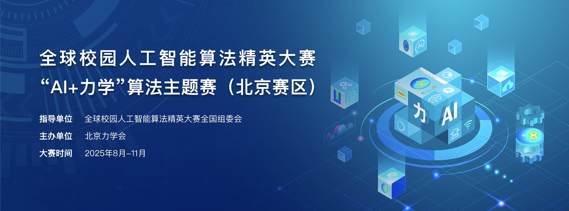 全球校园人工智能算法精英大赛“AI+力学”算法主题赛（北京赛区）