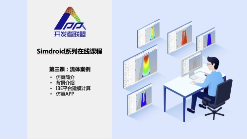 流体仿真APP开发实例