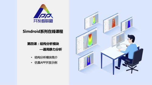 结构仿真APP开发实例