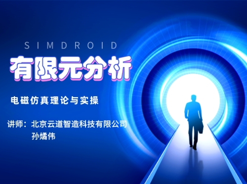 Simdroid 有限元分析—电磁场仿真理论与实操