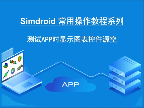 Simdroid 测试APP时显示图表控件源空