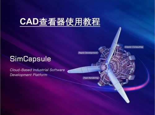 Simcapsule CAD查看器使用教程