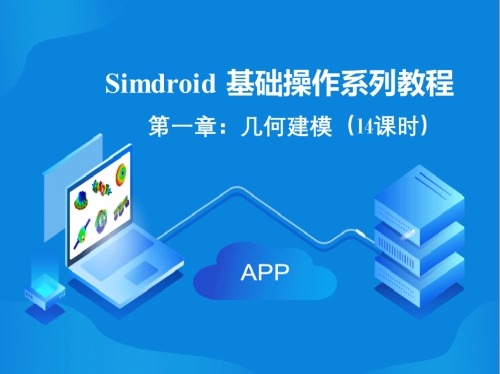 Simdroid基础操作系列（一）