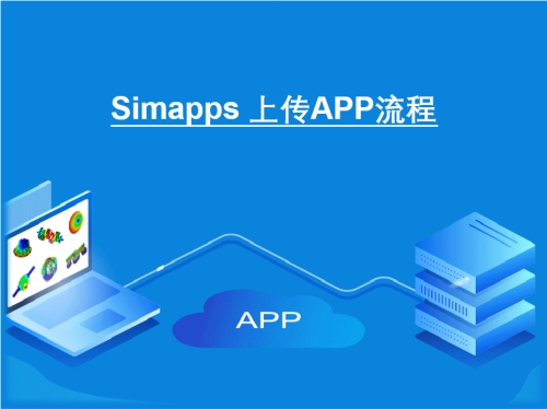 Simapps上传APP流程