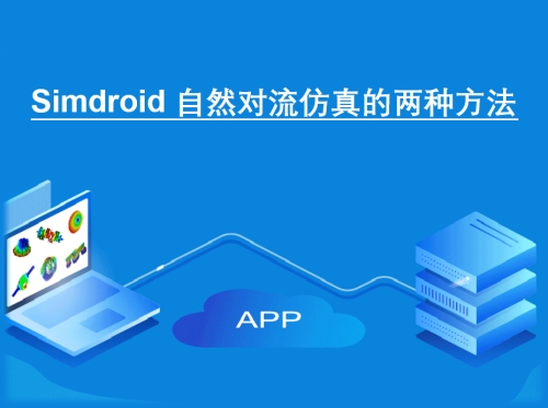 Simdroid 自然对流仿真的两种方法