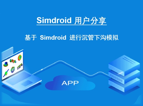 【用户分享】基于Simdroid 进行沉管下沟模拟的经验分享