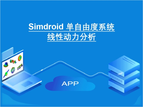 Simdroid 单自由度系统线性动力分析