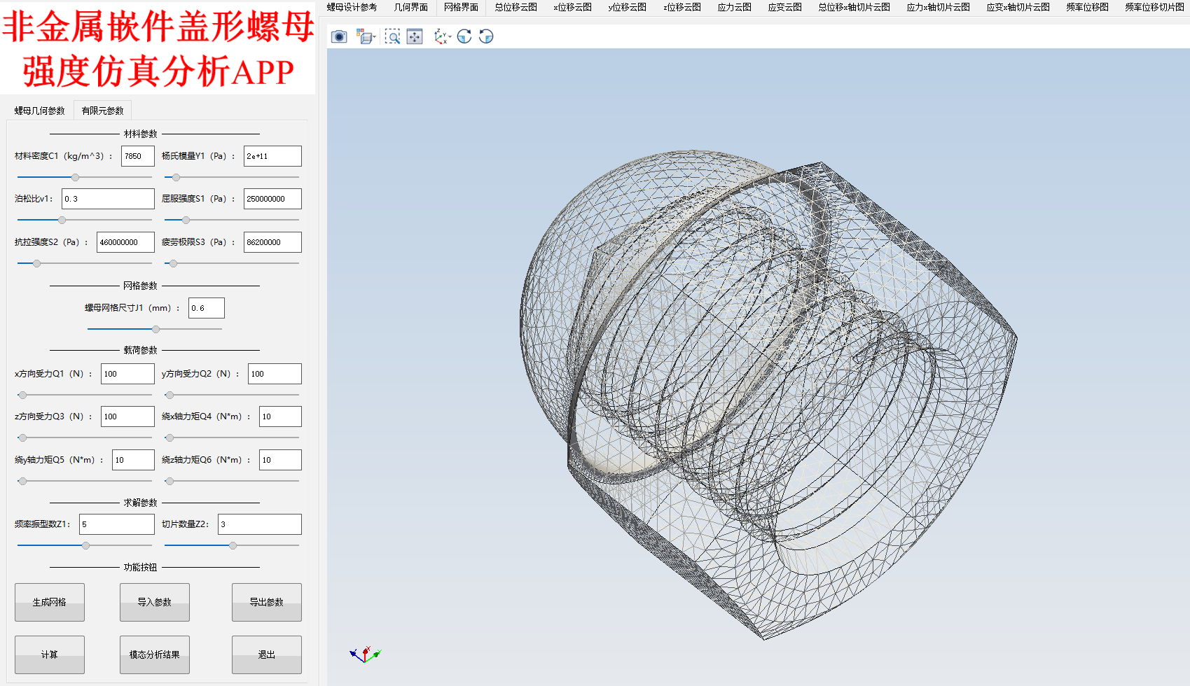 非金属嵌件盖形螺母强度仿真分析APP