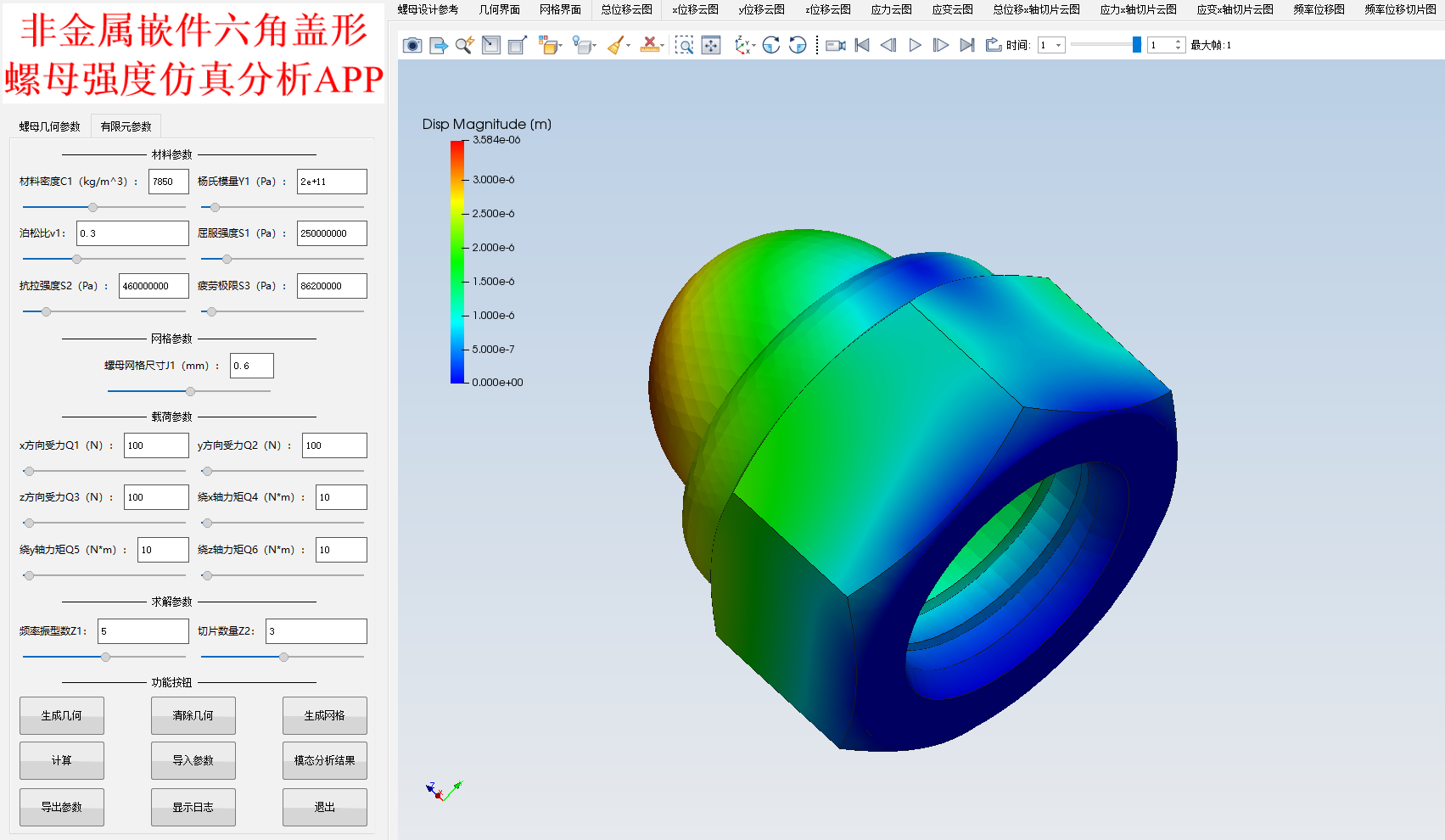 非金属嵌件六角盖形螺母强度仿真分析APP