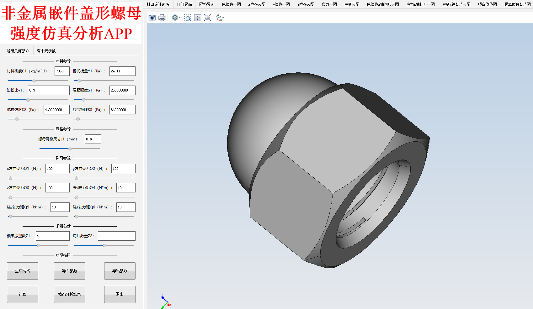 非金属嵌件盖形螺母强度仿真分析APP