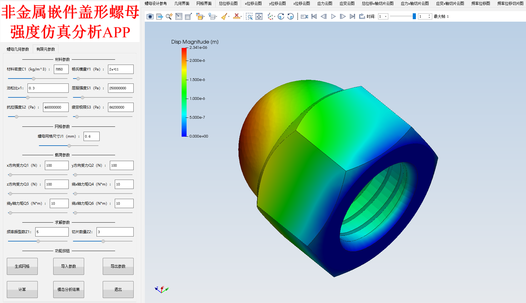 非金属嵌件盖形螺母强度仿真分析APP