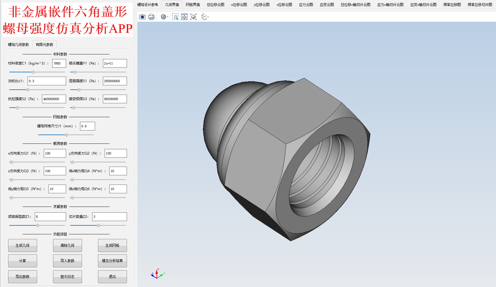 非金属嵌件六角盖形螺母强度仿真分析APP