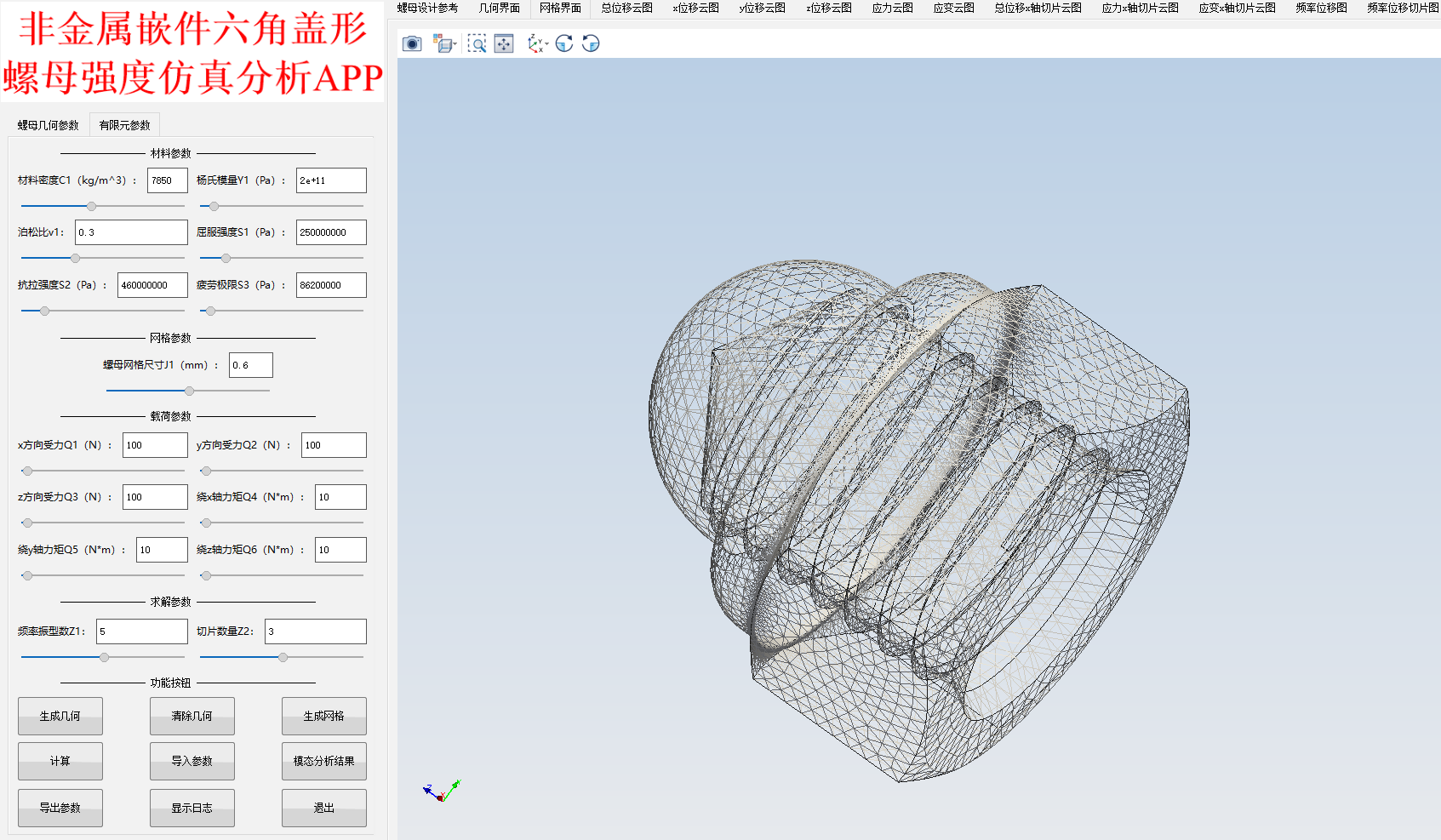 非金属嵌件六角盖形螺母强度仿真分析APP
