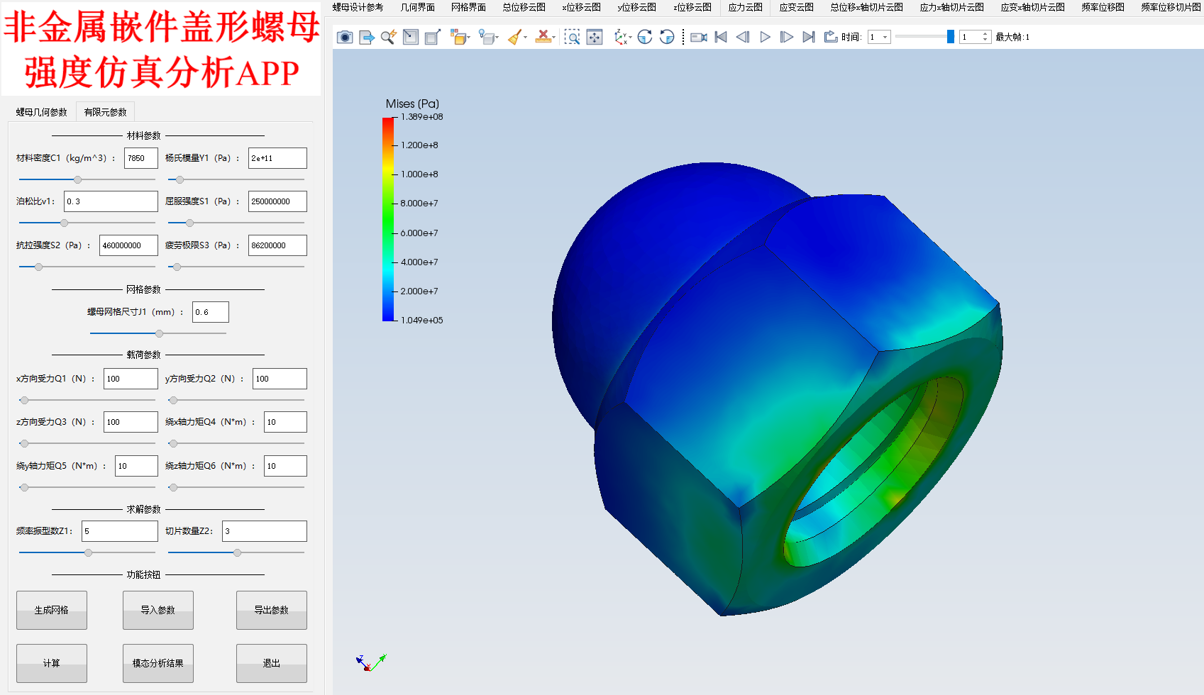 非金属嵌件盖形螺母强度仿真分析APP