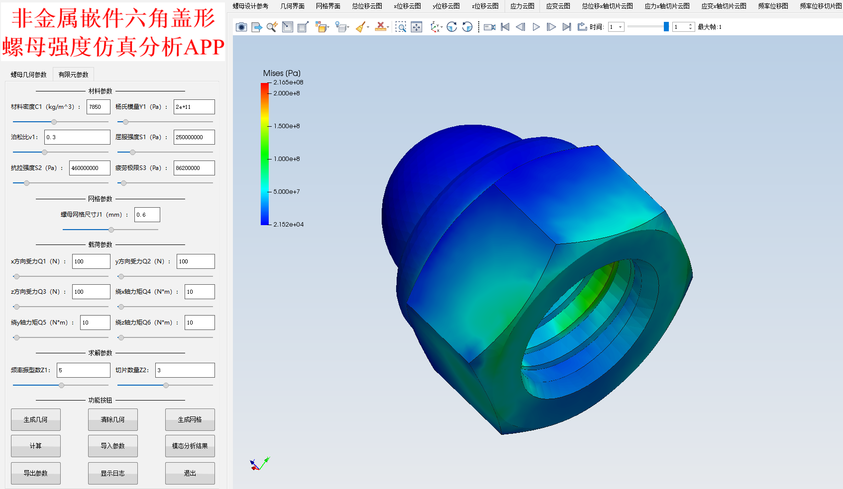 非金属嵌件六角盖形螺母强度仿真分析APP