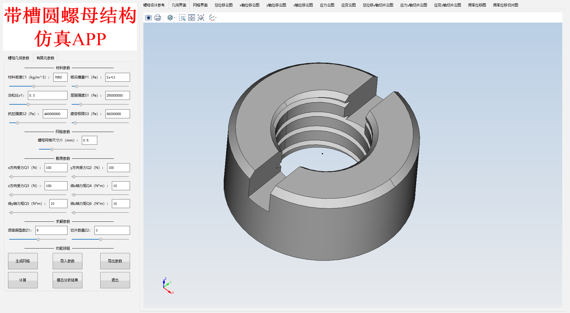 带槽圆螺母结构仿真APP