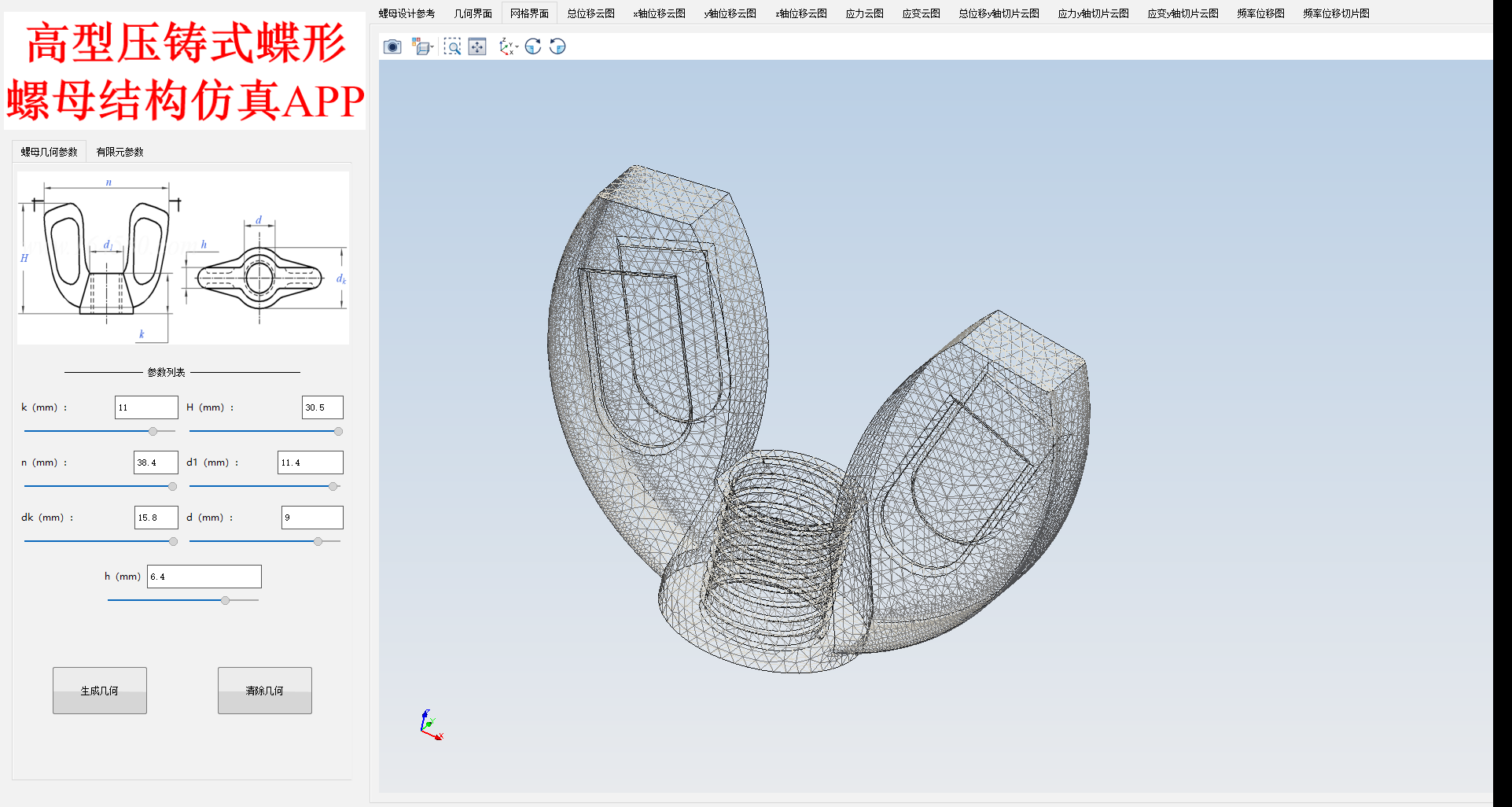 高型压铸式蝶形螺母结构仿真APP