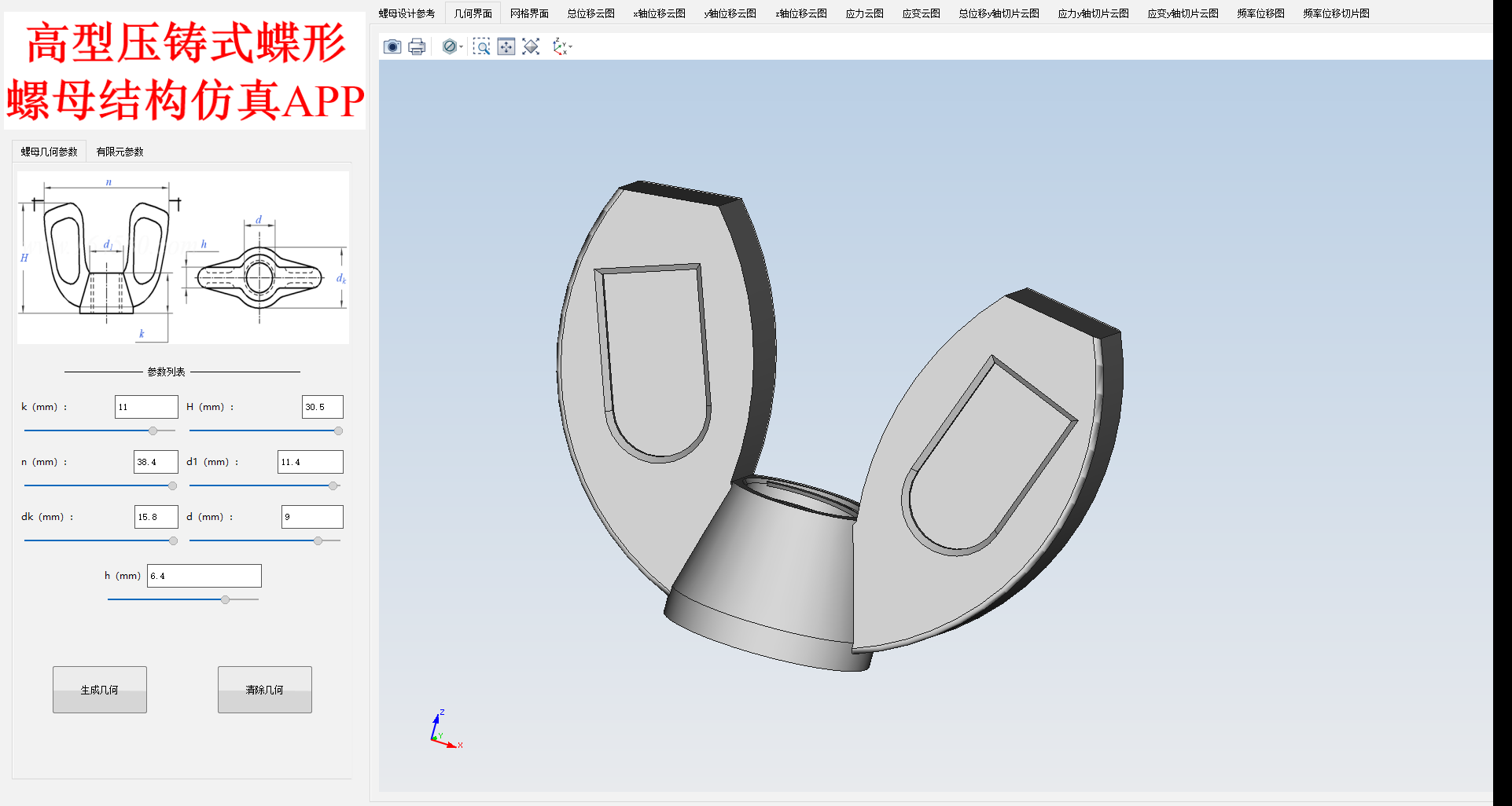 高型压铸式蝶形螺母结构仿真APP