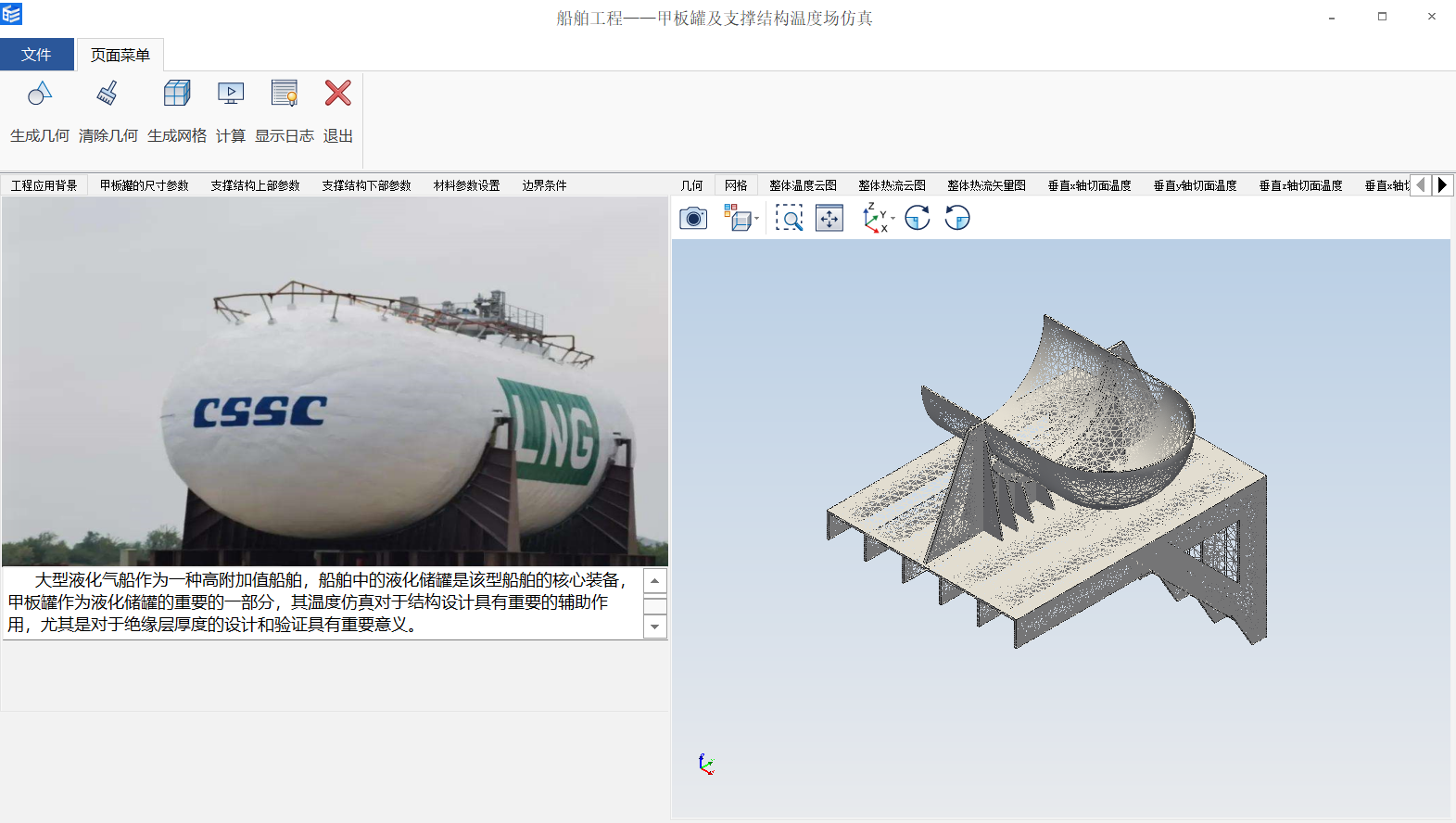 船舶工程-甲板罐及支撑结构温度场仿真