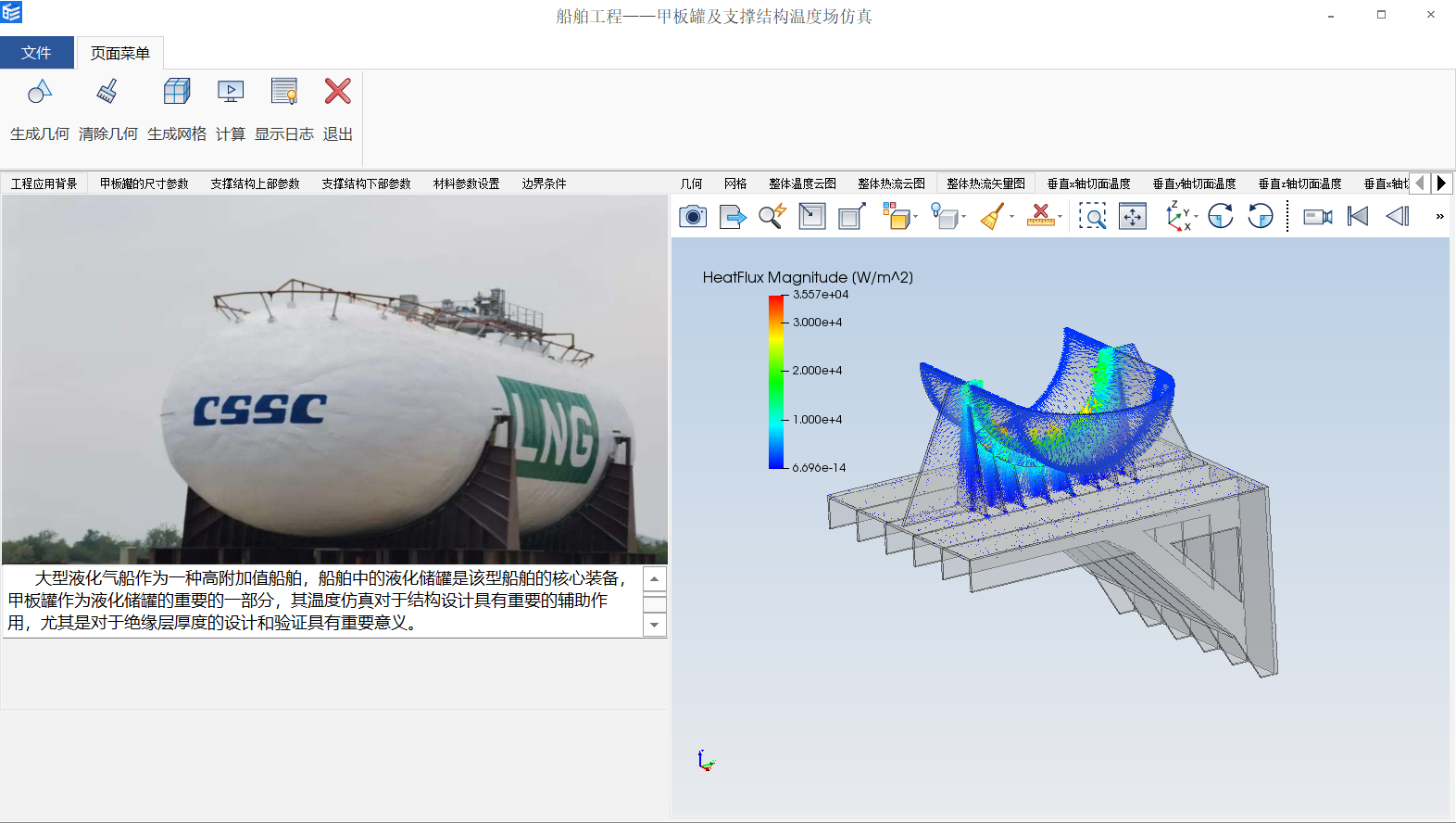 船舶工程-甲板罐及支撑结构温度场仿真