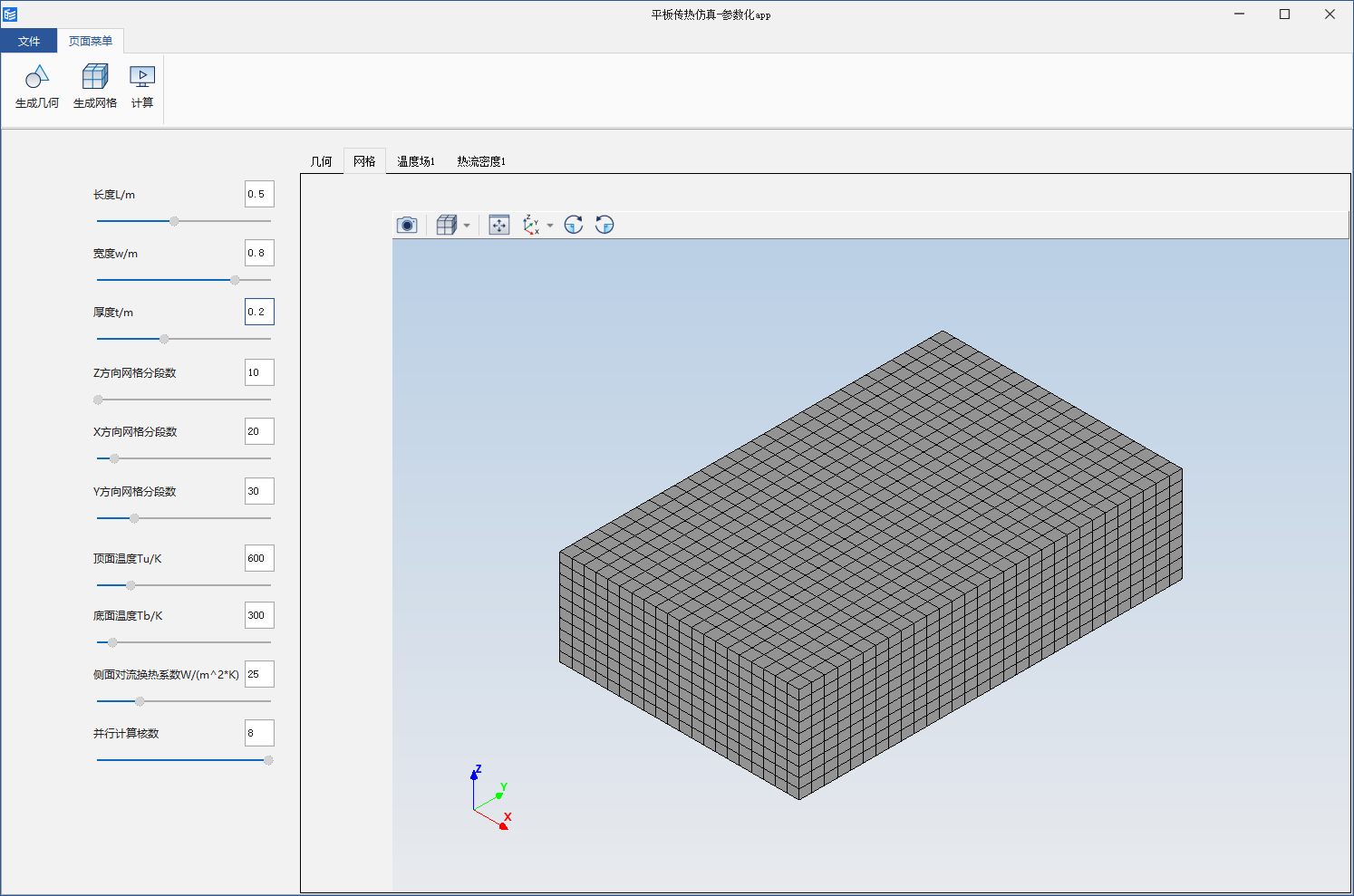 平板传热仿真-参数化app