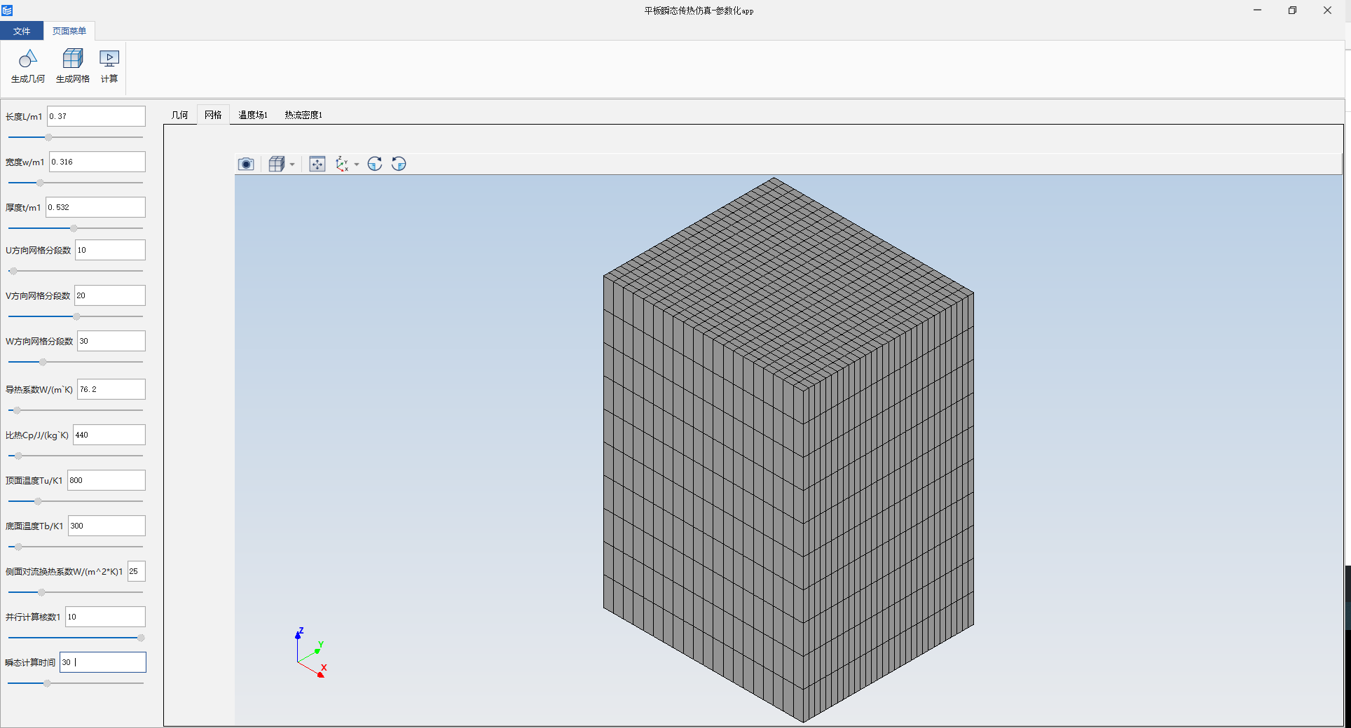 平板瞬态传热仿真-参数化app