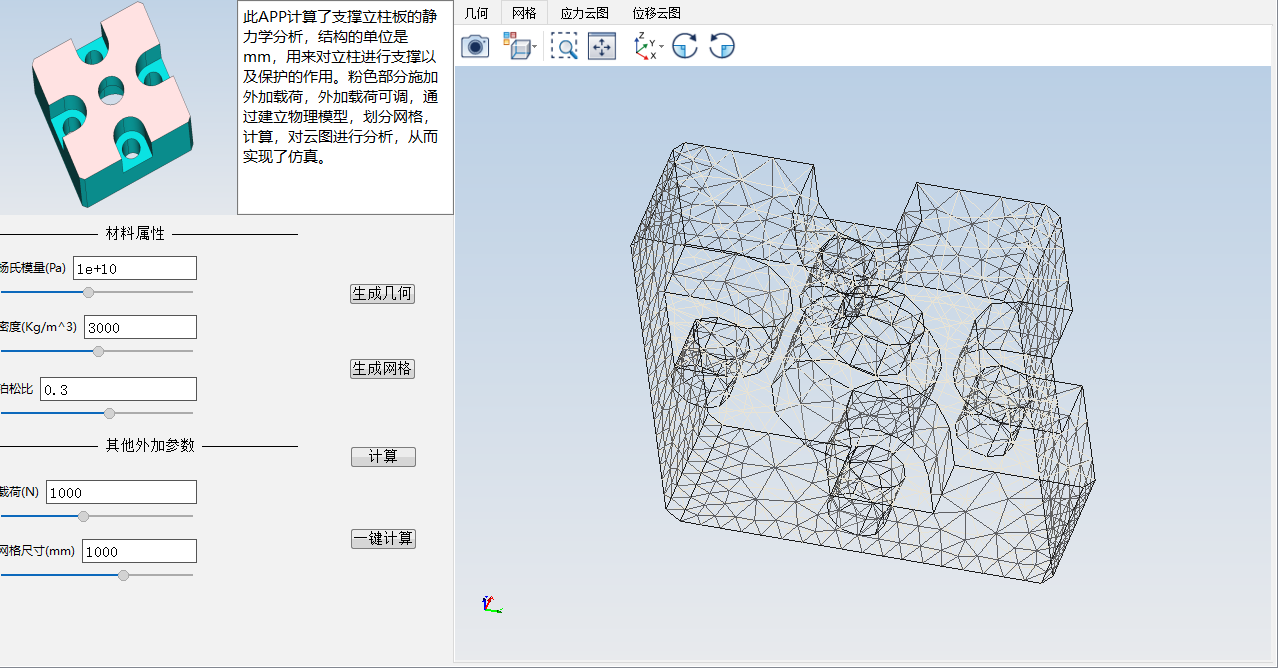 支撑立柱板的静力学分析