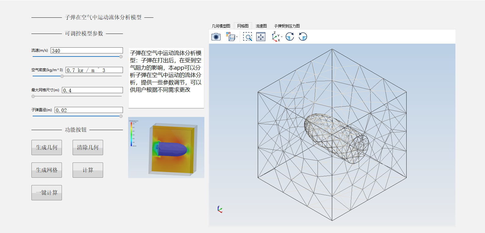 子弹在空气中的运动流体分析模型