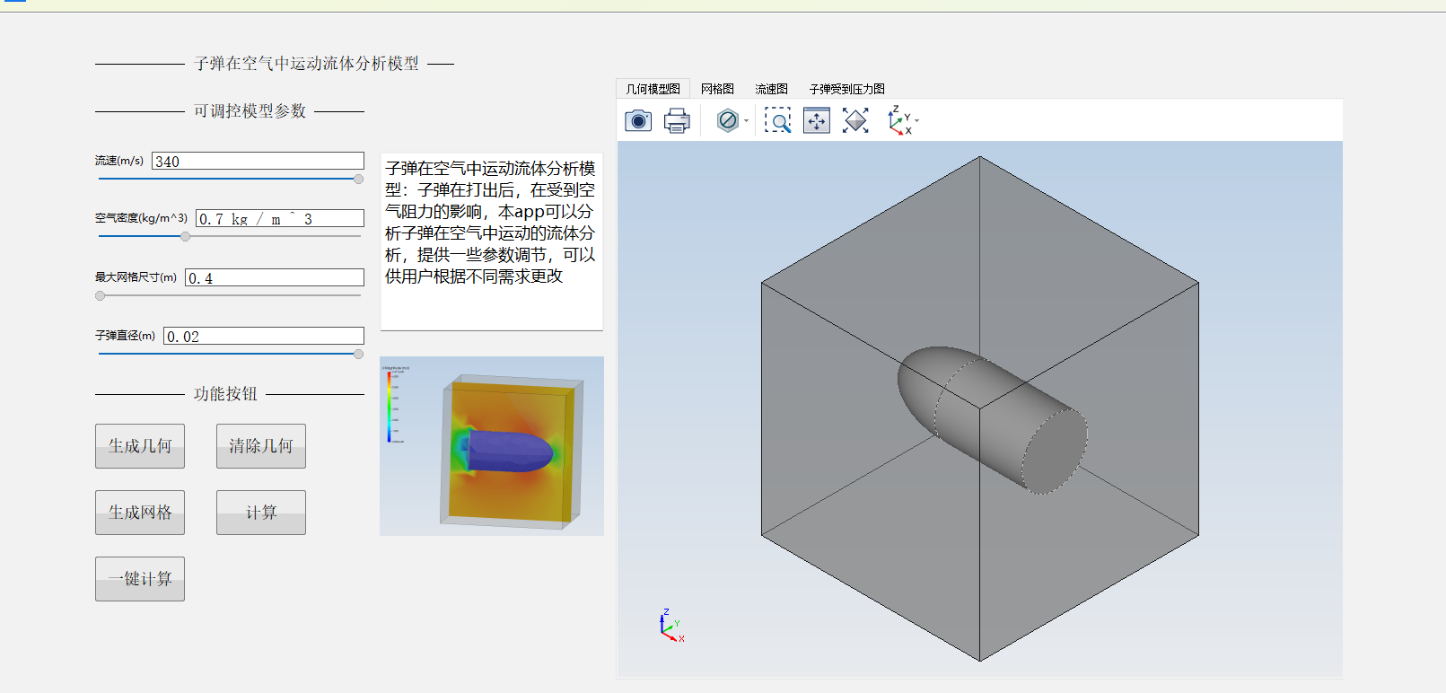 子弹在空气中的运动流体分析模型