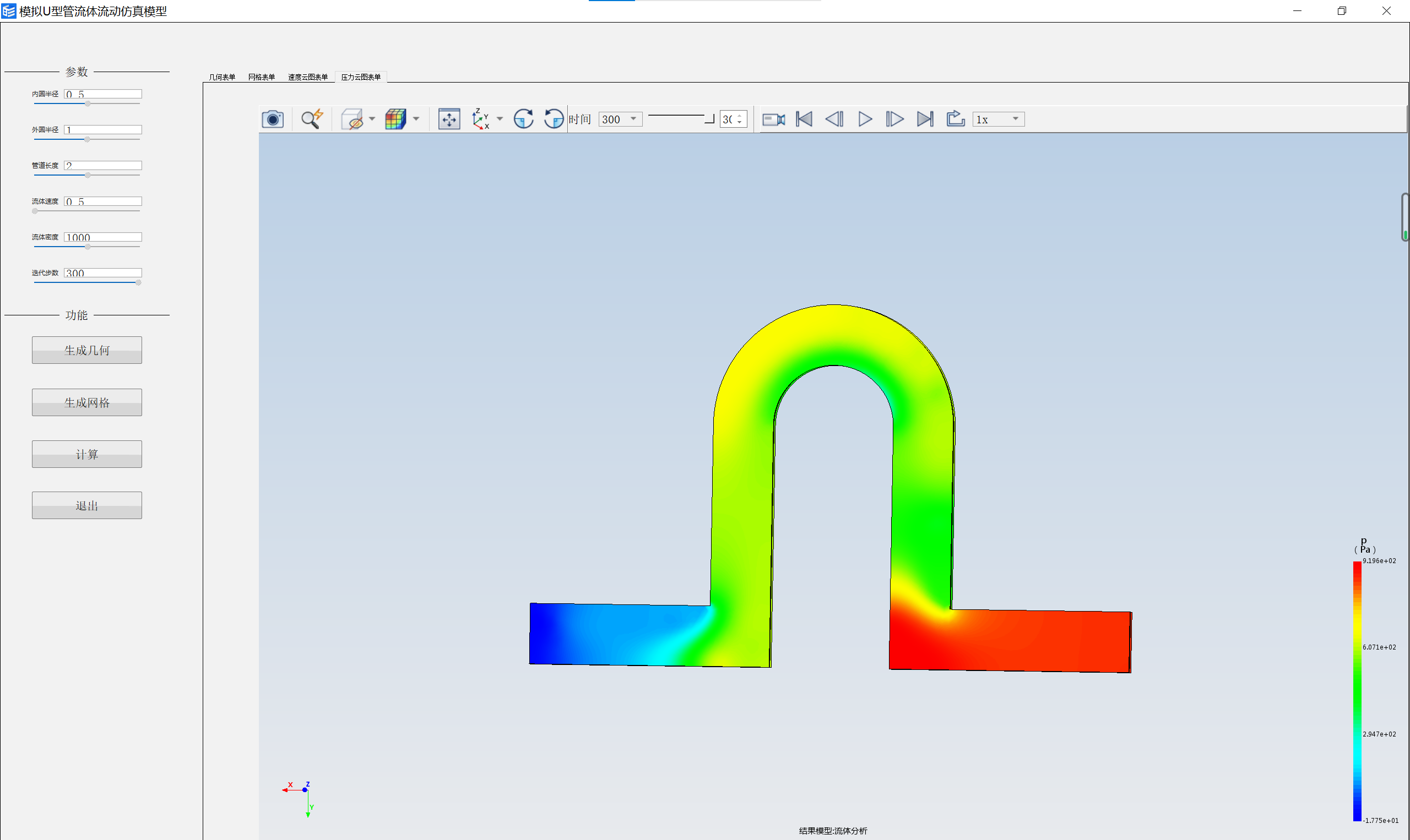 模拟U型管流体流动仿真模型