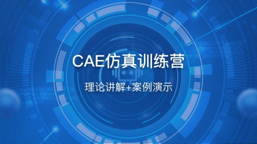CAE仿真训练营