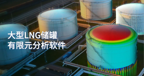 大型LNG储罐有限元分析软件