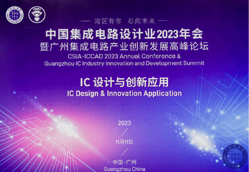 第29届中国集成电路设计业2023年会（ICCAD）