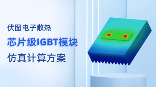芯片级IGBT模块仿真计算方案