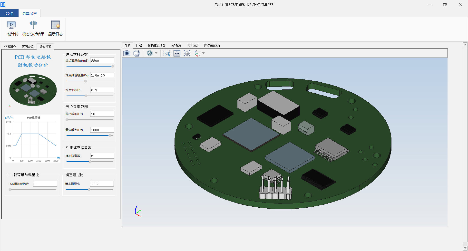 电子行业PCB电路板随机振动仿真